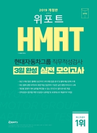 HMAT 현대자동차그룹 직무적성검사 3일 완성 실전 모의고사(2019)(봉투)